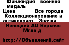 1.1) Финляндия : военная медаль - Kunnia Isanmaa › Цена ­ 1 500 - Все города Коллекционирование и антиквариат » Значки   . Ненецкий АО,Верхняя Мгла д.